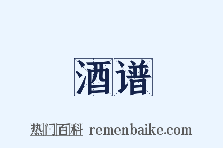 酒谱是什么意思的图片